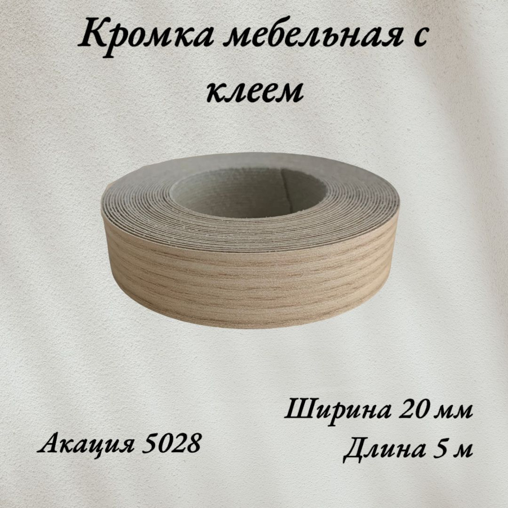 Кромка мебельная меламиновая с клеем Акация 5028 20мм, 5 метров  #1