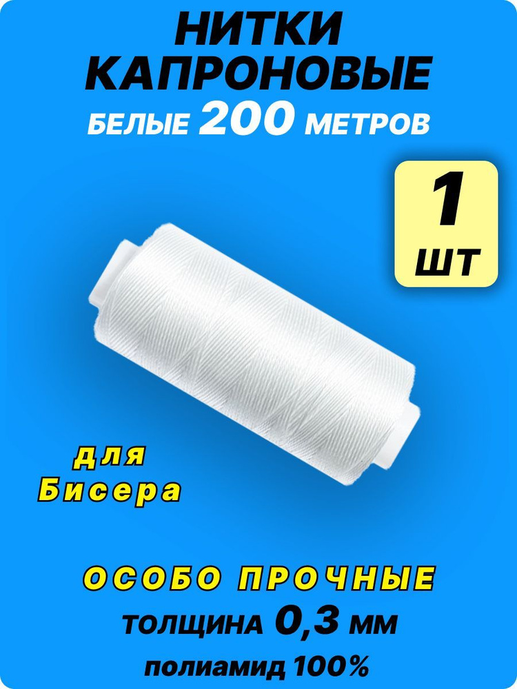 Нитки капроновые особо прочные - купить с доставкой по выгодным ценам в ...