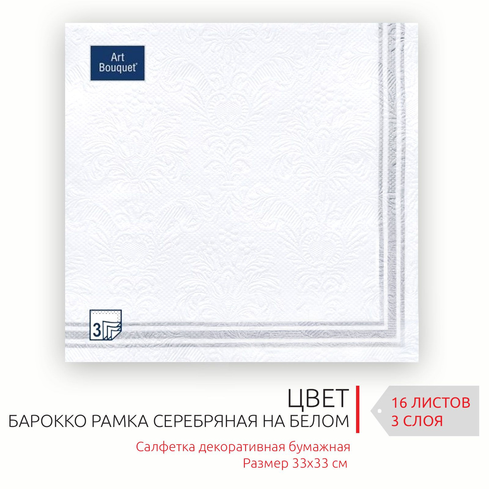 Бумажные салфетки для сервировки 33*33 см, 3 слоя, 16 листов Барокко Рамка Серебряная на белом  #1