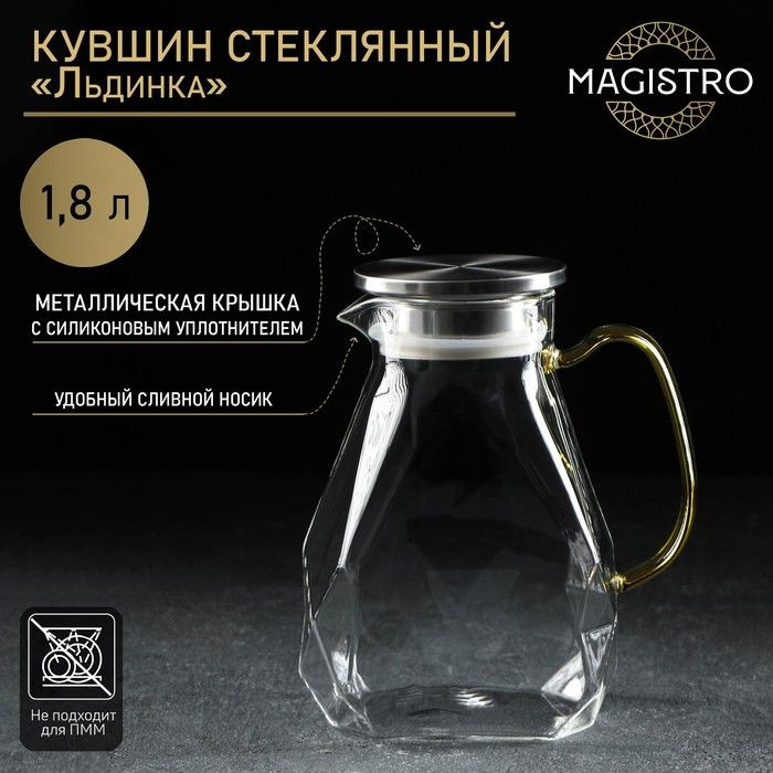 Кувшин стеклянный с металлической крышкой Magistro Льдинка, 1,8 л  #1