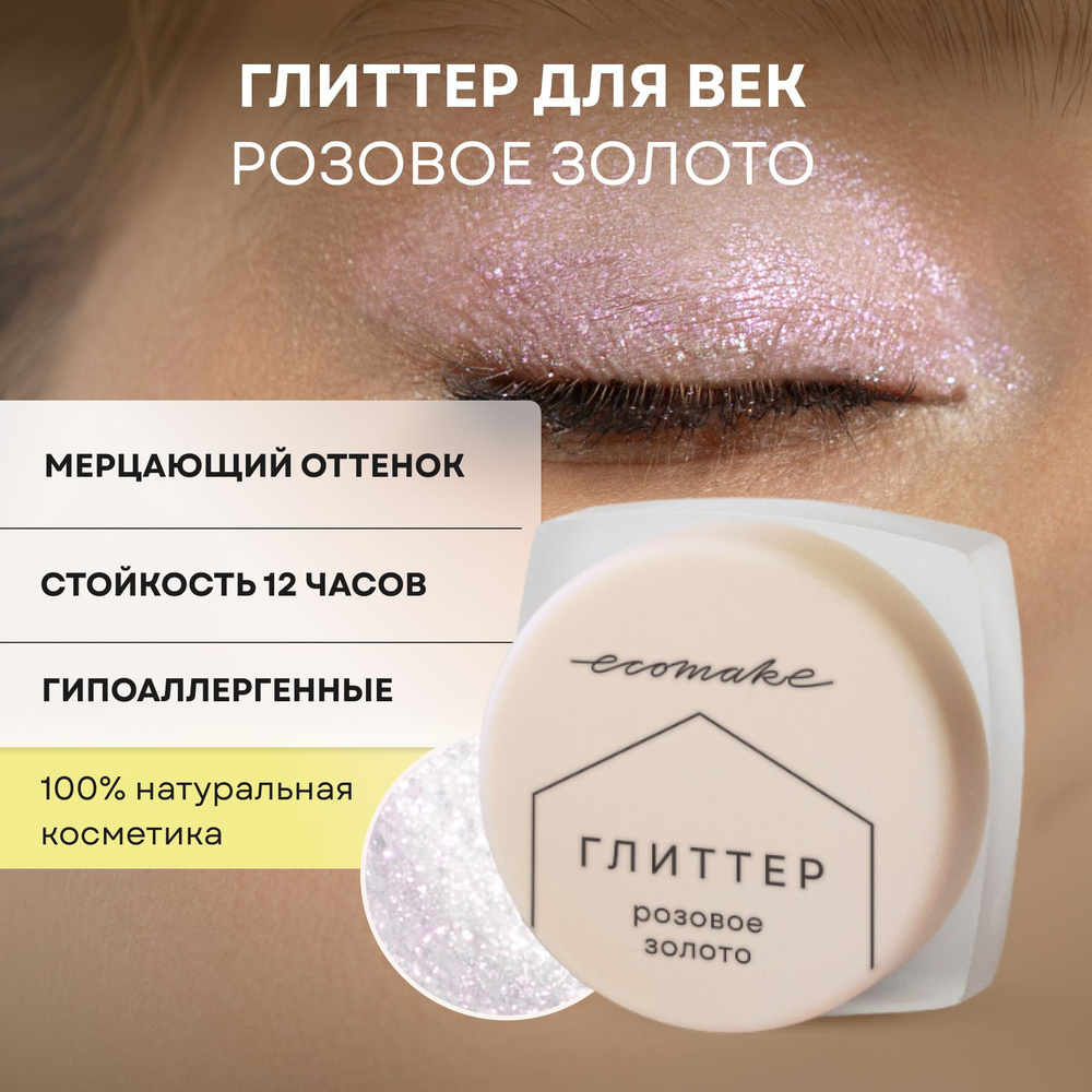 Глиттер для лица и глаз минеральный, тени для макияжа Розовое золото Ecomake  #1