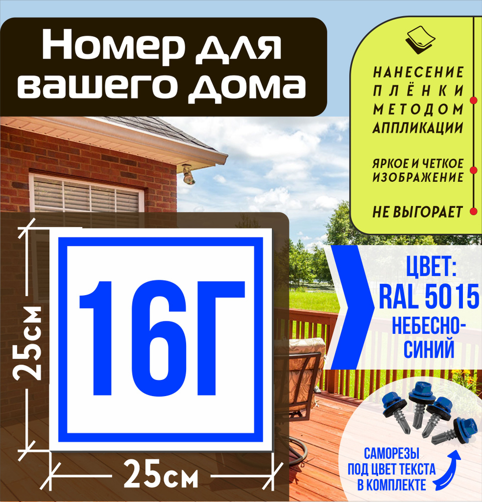 Адресная табличка на дом с номером 16г RAL 5015 синяя #1