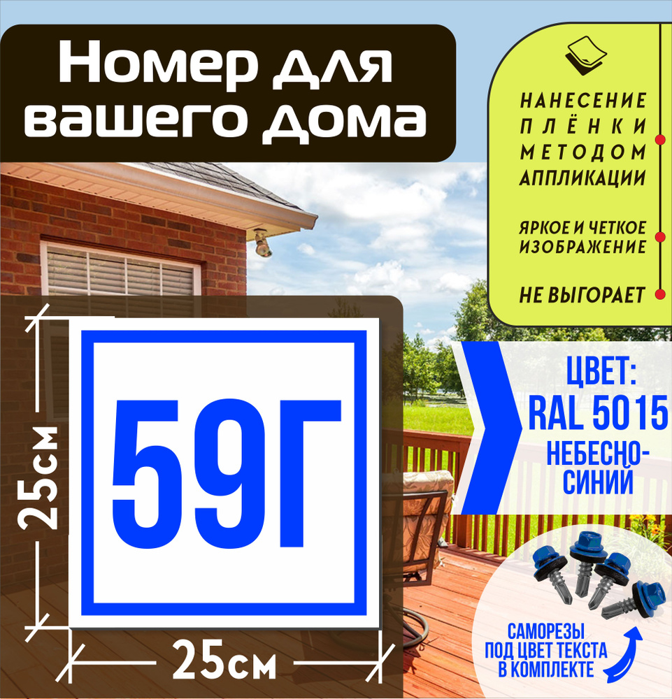 Адресная табличка на дом с номером 59г RAL 5015 синяя #1
