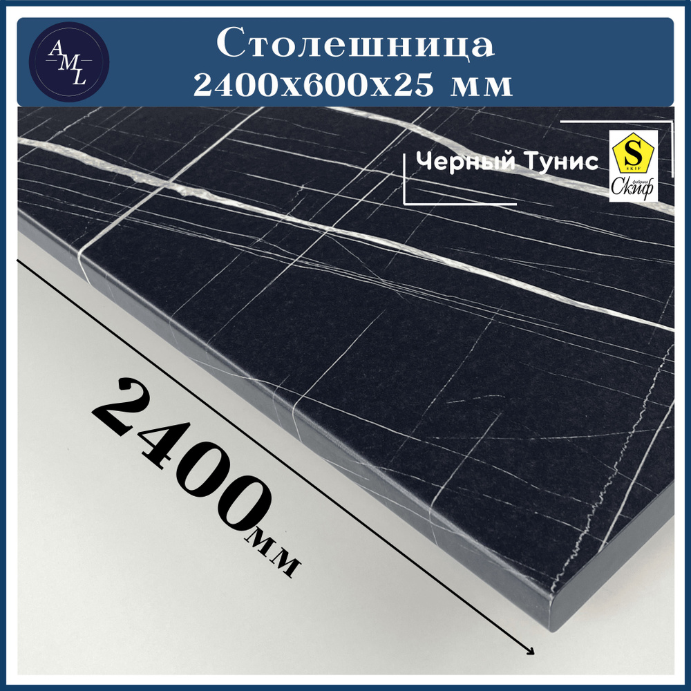 Столешница для кухни, у ниверсальная, для раковины Скиф 2400*600*25 мм  #1