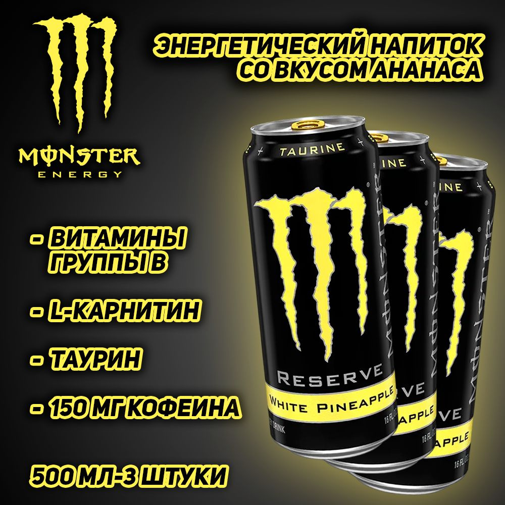 Энергетический напиток Monster Energy Reserve White Pineapple, со вкусом ананаса, 500 мл, 3 шт  #1