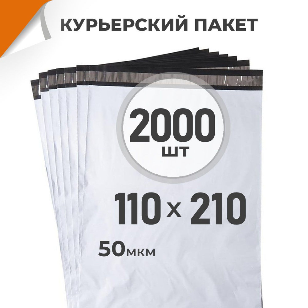 2000 шт. Курьерский пакет 110х210 мм/ 50 мкм/ без кармана, сейф пакет с клеевым клапаном Драйв Директ #1