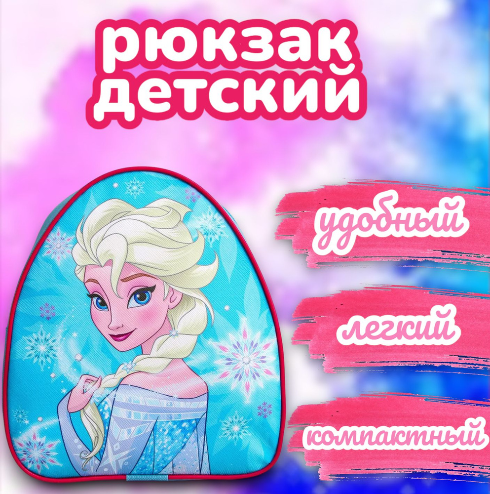 Рюкзак детский для девочек Disney Холодное сердце "Эльза", дошкольный, в садик, для детей, для девочки, #1