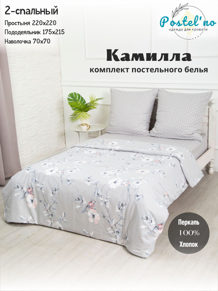 Postel'no Комплект постельного белья, Перкаль, Двуспальный, наволочки 70x70  #1