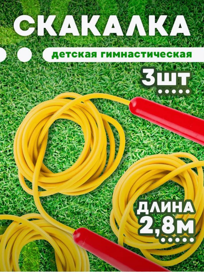 Комплект скакалок Юг-Пласт (желтый, 2,8 м), 3 шт 2012 #1