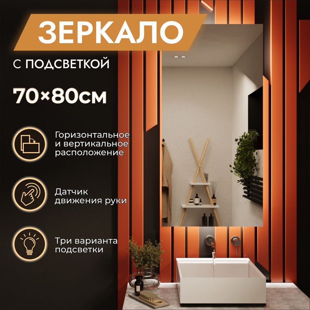 Зеркало с подсветкой в ванную 70 х 80 см "Loft". Бесконтактный выключатель. Нейтральный белый свет 4000К #1