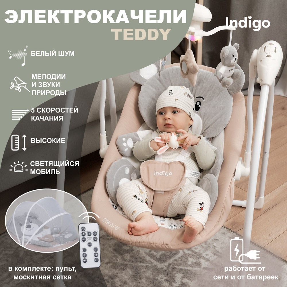Электрокачели для новорожденных Indigo Teddy с музыкальным мобилем и пультом управления, бежевый  #1