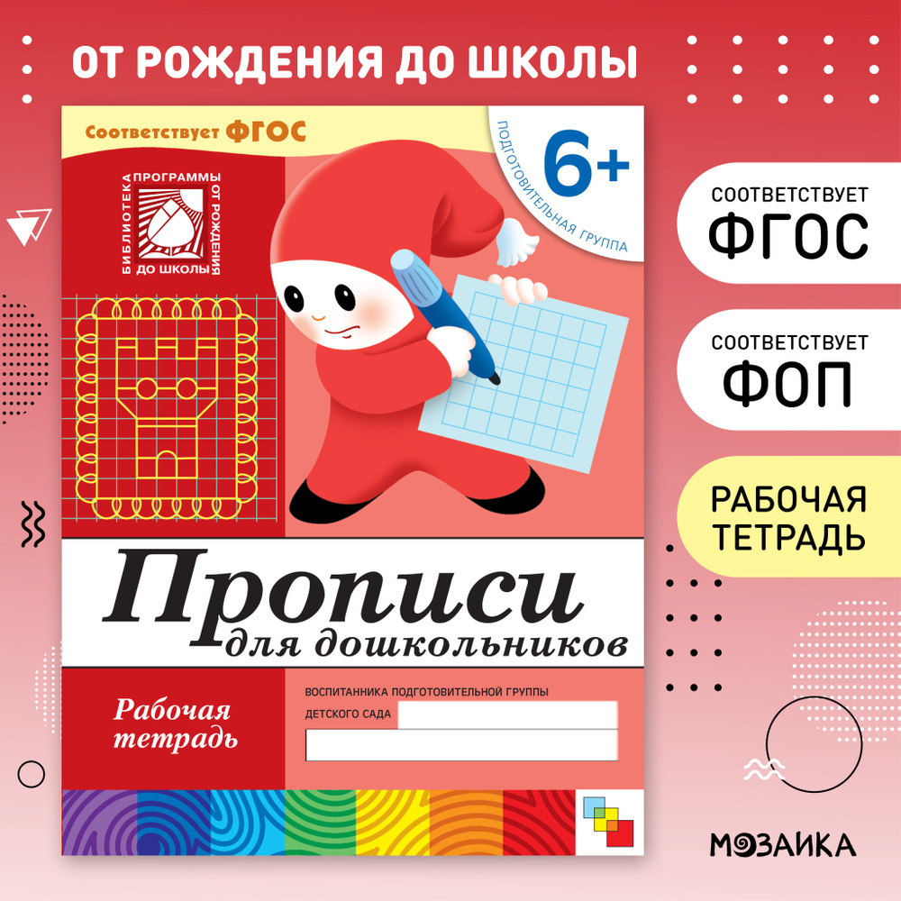 Рабочие тетради для обучения детей 6-7 лет. Тетрадки для дошкольников ...