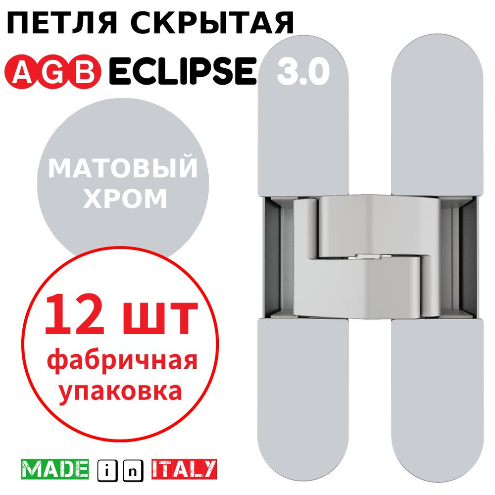 Петли скрытые AGB Eclipse 3.0 (матовый хром) Е30200.02.34 + накладки Е30200.12.34 (12шт)  #1