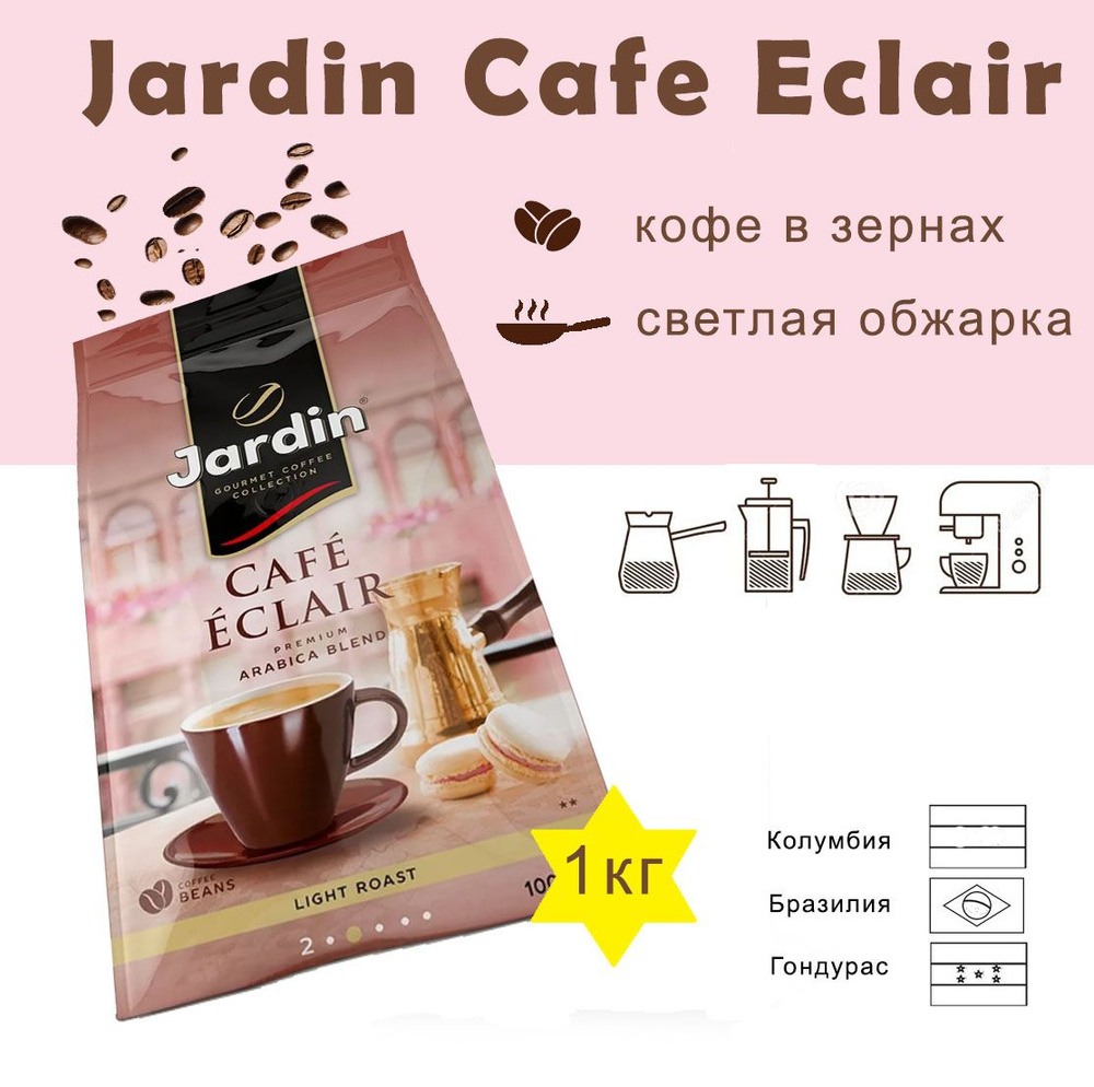 Зерновой кофе JARDIN Cafe Eclair, пакет, 1кг #1