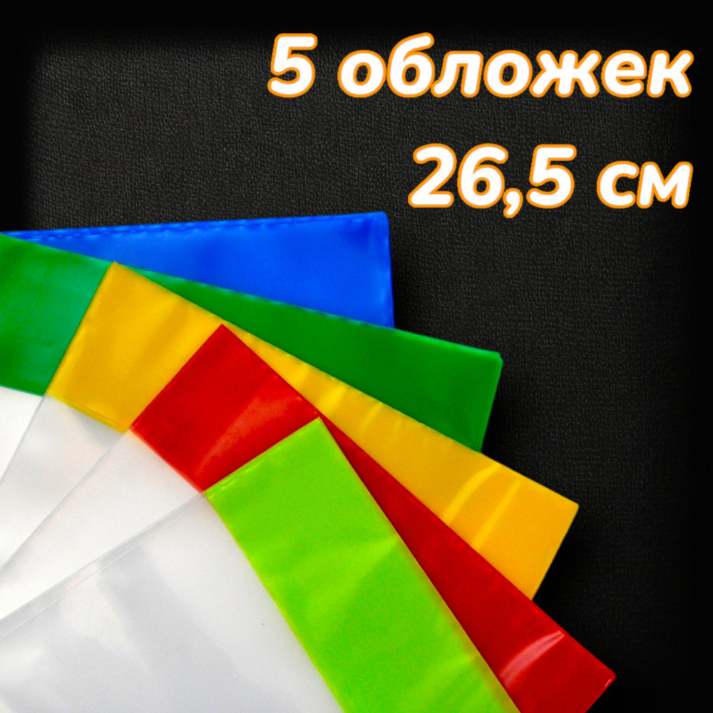 Обложки универсальные 5шт для учебника плотные 150 мкм 26,5см  #1