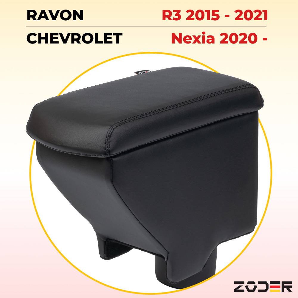 Подлокотник ZODER Chevrolet Nexia 1 (2020 - н.в.) / Ravon R3 (2015 - 2021) #1