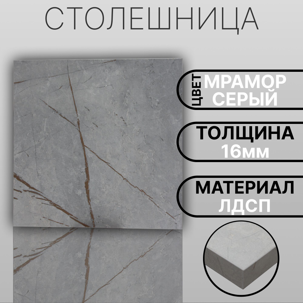 Столешница ЛДСП 480х190 16мм Цвет Мрамор Серый - купить с доставкой по ...
