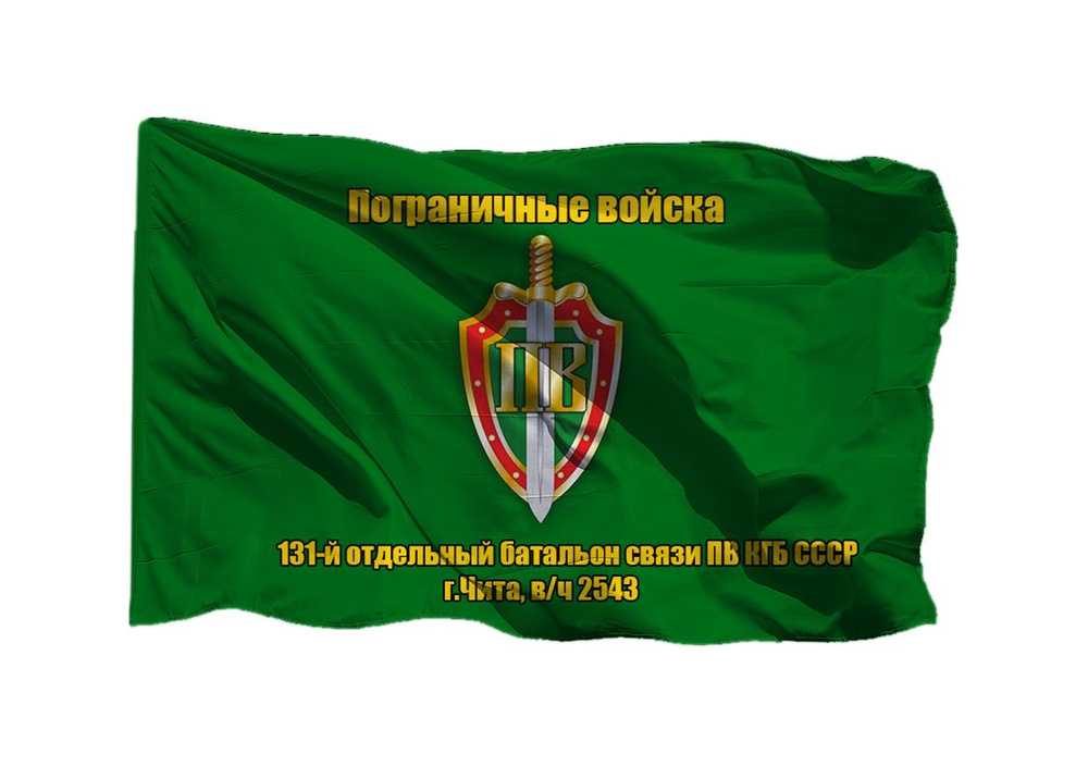 Флаг пограничных войск 131-й отдельный батальон связи ПВ КГБ СССР г.Чита в/ч 2543 90х135 см на шёлке #1