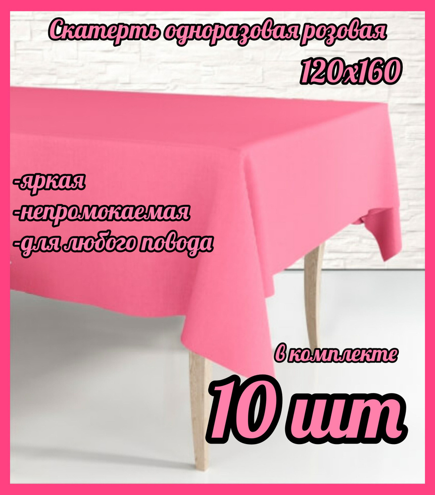 Скатерть одноразовая Розовая, 120*160 см, 10 штук полиэтилен  #1