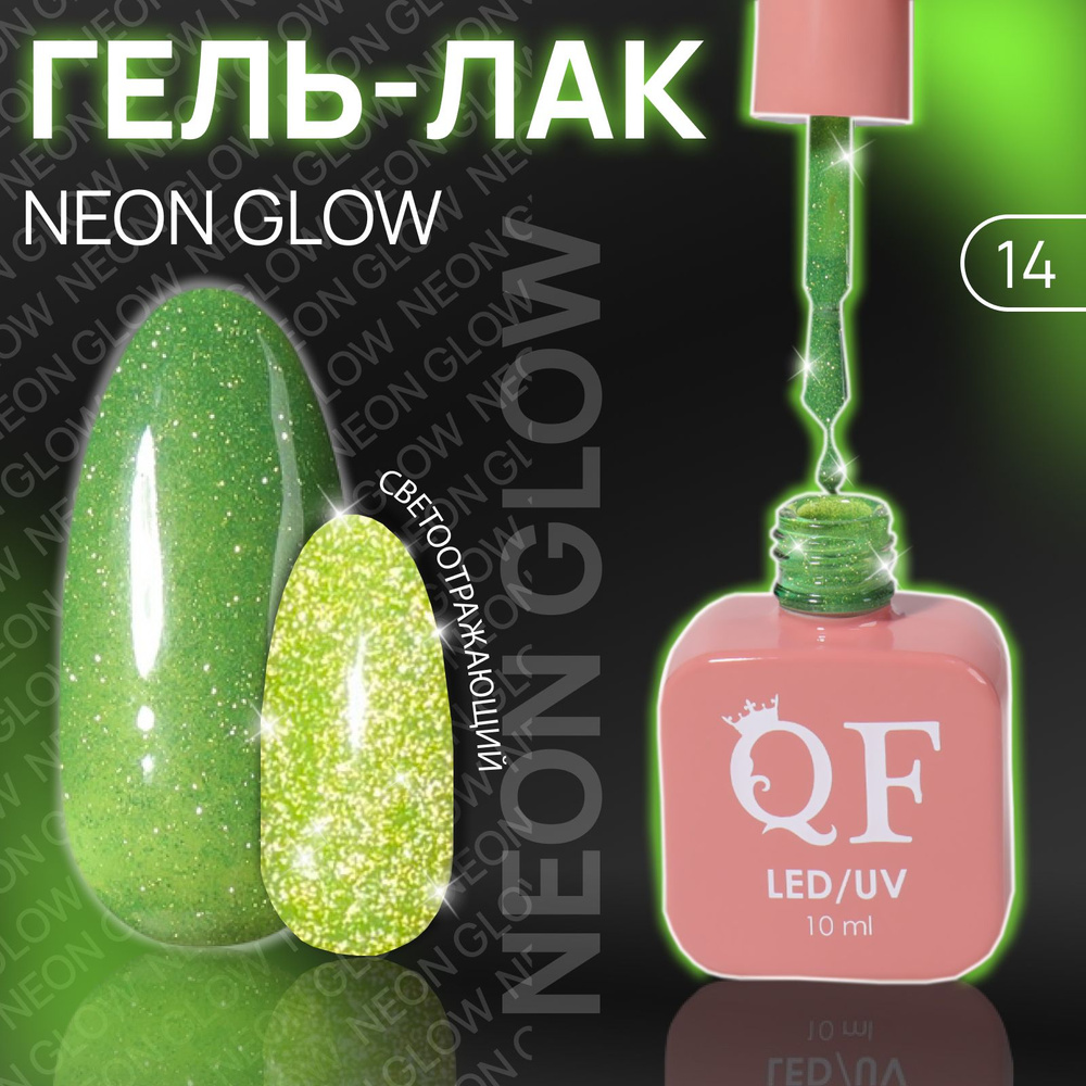 Гель лак для ногтей "NEON GLOW", 3-х фазный, 10 мл, LED/UV, цвет (14) #1