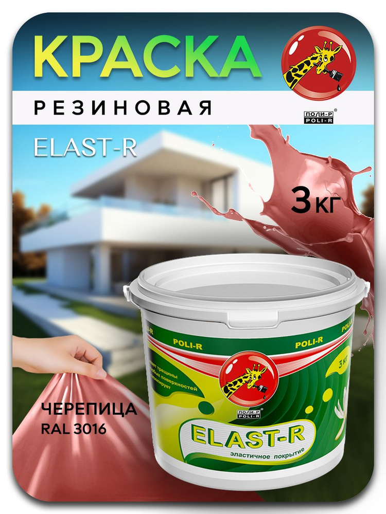 Эластичная краска ELAST-R, резиновая сверхстойкая, черепичный RAL 3016, 3000г  #1