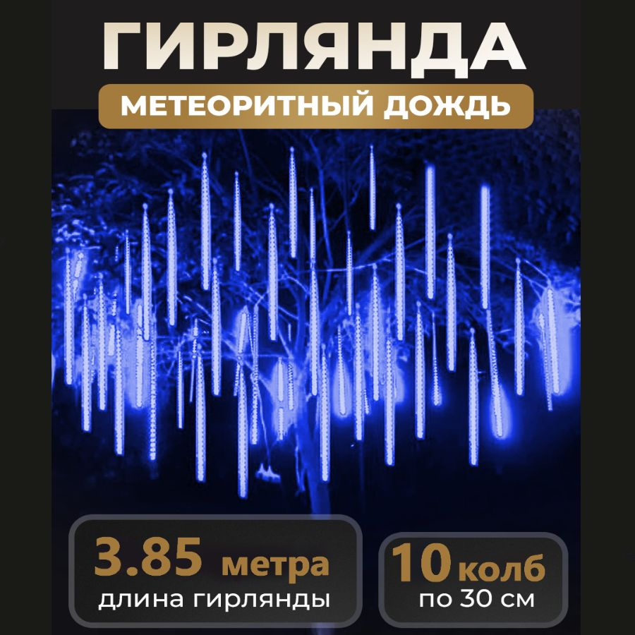 Уличная новогодняя гирлянда "Тающая сосулька", 10 колб по 30 см, длина 3,85 м 220в, синяя, светодиодная #1