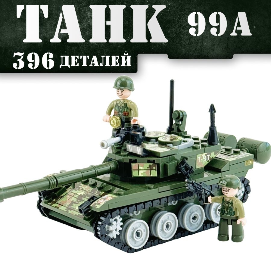 Конструктор Танковое сражение, 396 деталей подарок для мальчика, большой набор Армия России, лего совместим, #1