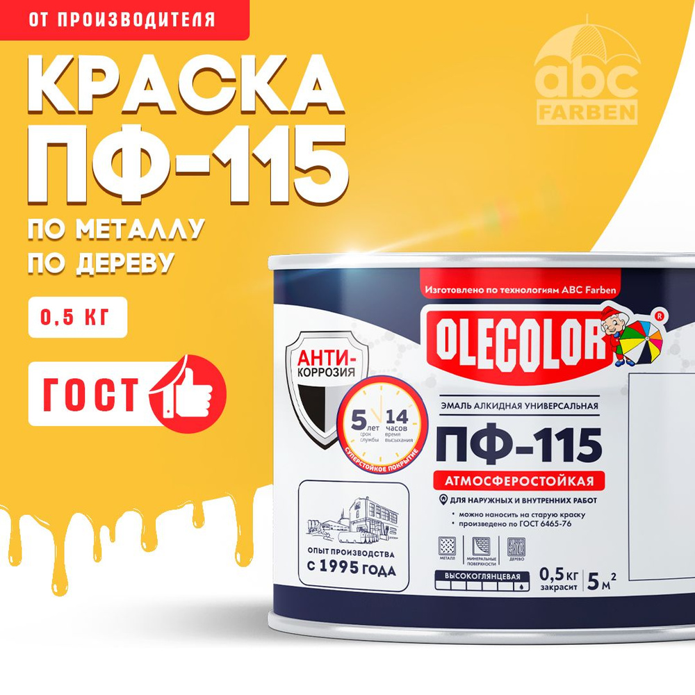 Краска по металлу ПФ 115 желтая OLECOLOR, Эмаль алкидная, краска по дереву для наружных работ, глянцевая, #1