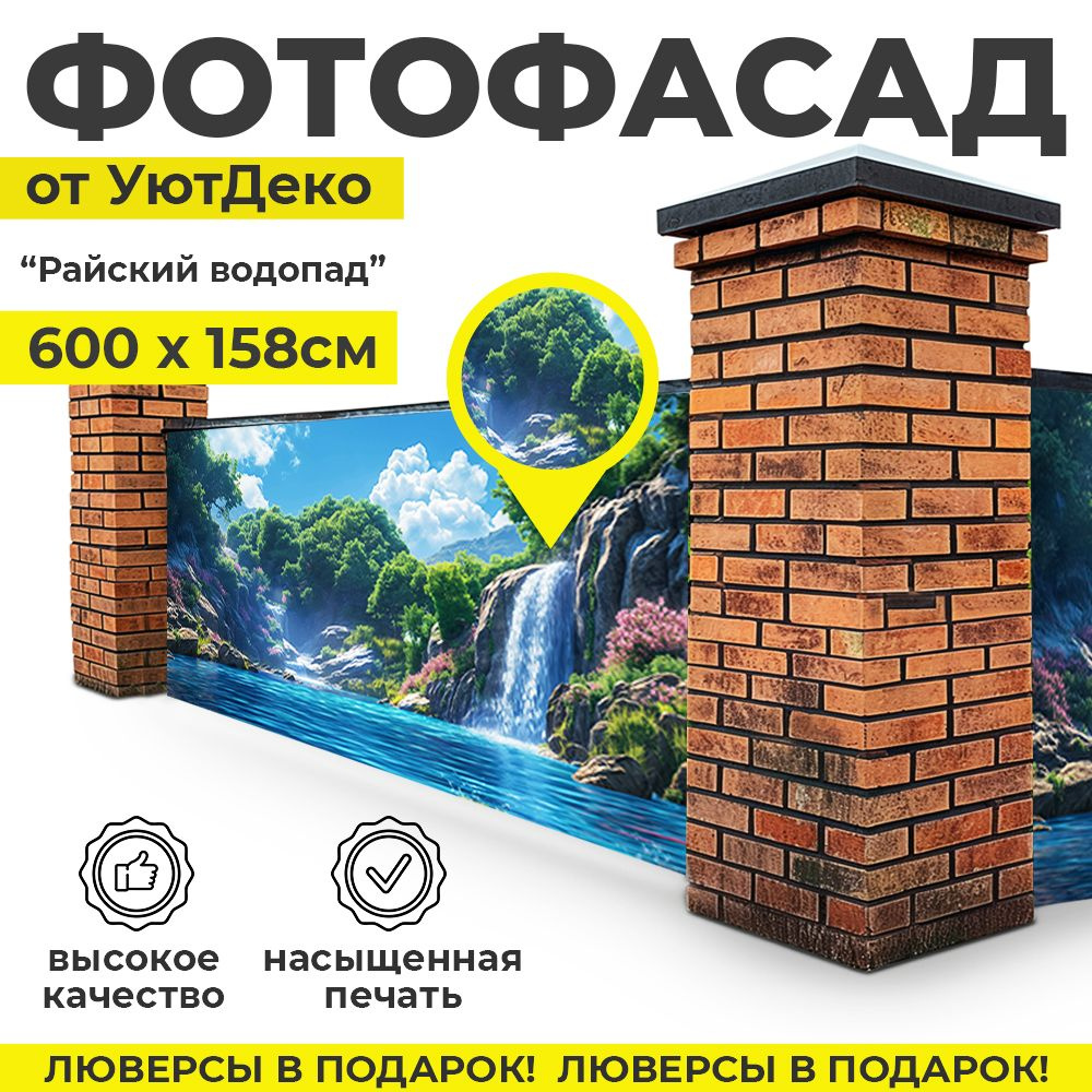 Фотофасад для забора и беседки "Фотосетка для забора" 600х158см УютДеко  #1