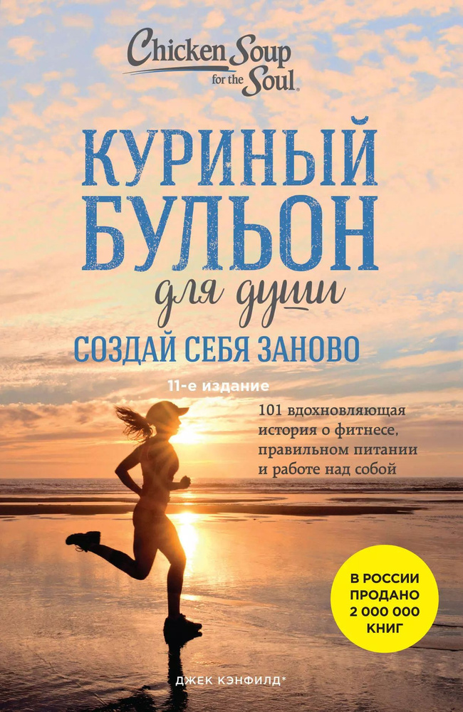 Куриный бульон для души. Создай себя заново. 101 вдохновляющая история ...