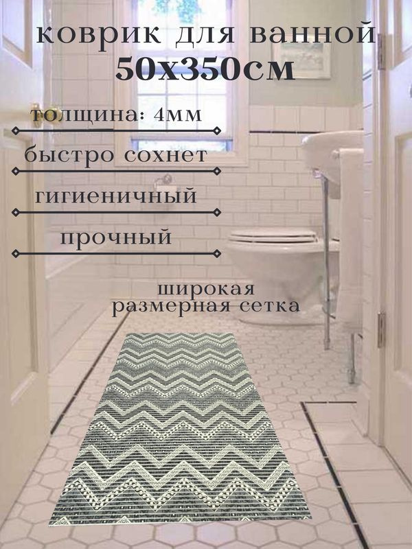 Напольный коврик для ванной из вспененного ПВХ 50x350 см, белый/серый  #1