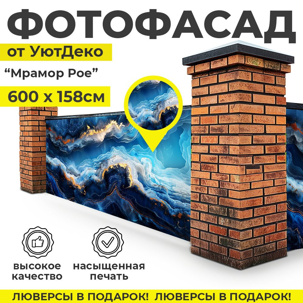 Фотофасад для забора и беседки "Фотосетка для забора" 600х158см УютДеко  #1