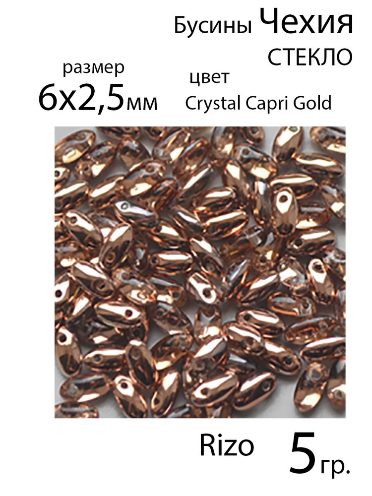 Чешские стеклянные бусины, Rizo, 6x2.5 мм., цвет Crystal Capri Gold , 5 гр.  #1