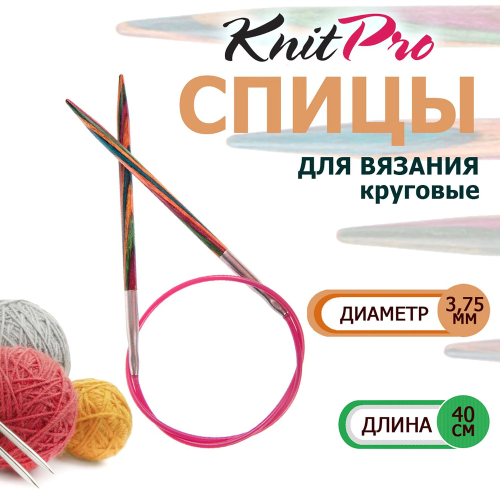 20308 Спицы круговые деревянные для вязания 40 х 3.75 мм Symfonie Wood KnitPro  #1