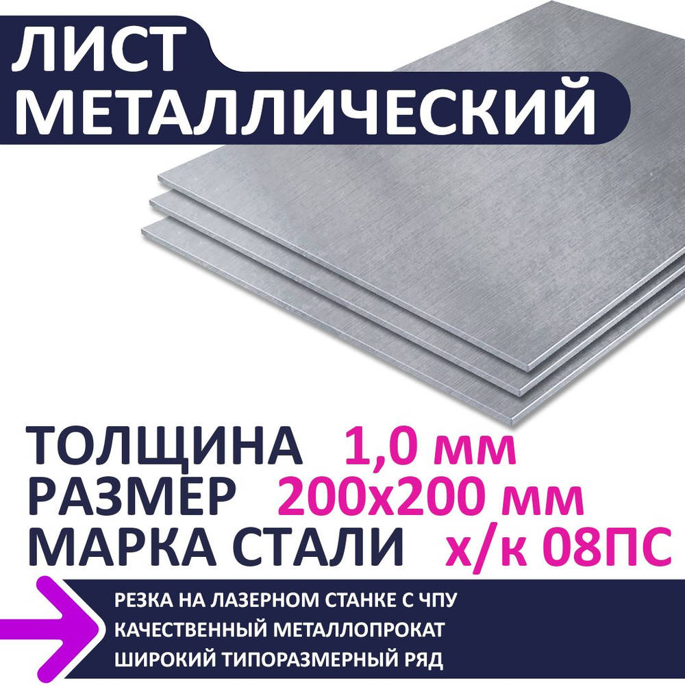 Лист металлический х/к 200х200х1,0 мм #1