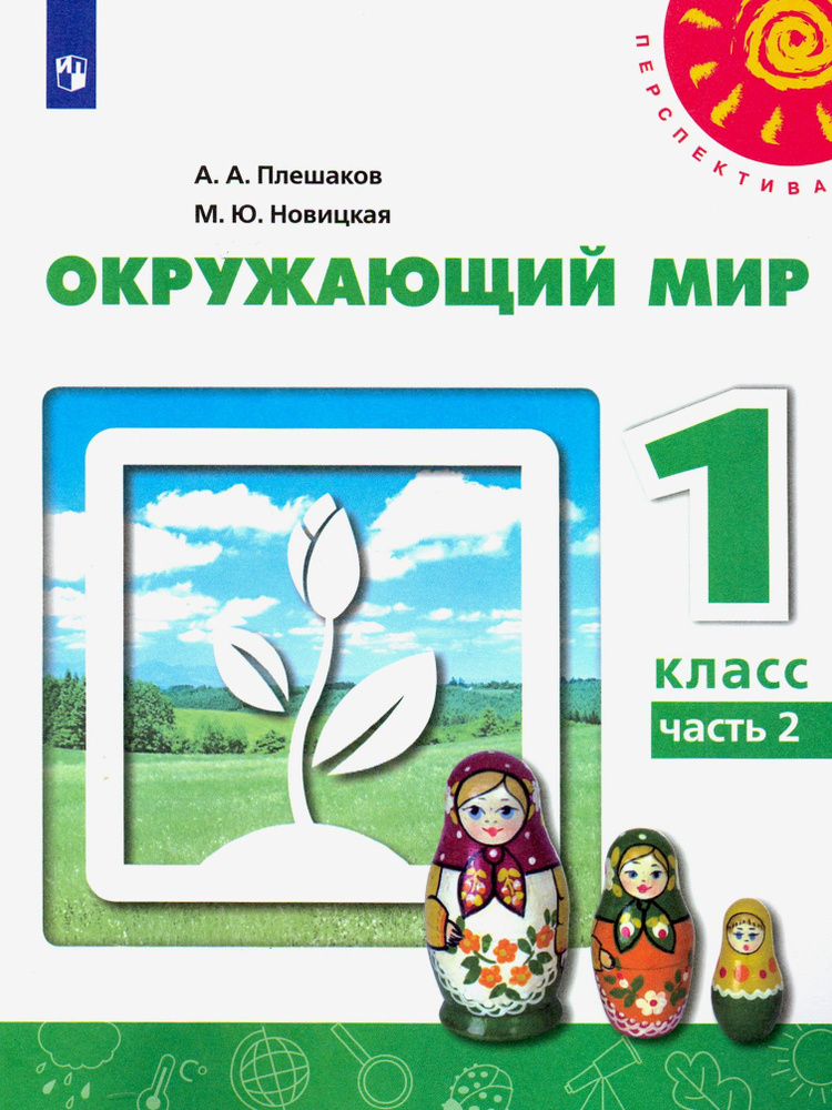 Окружающий мир. 1 класс. Учебник. Часть 2. ФГОС | Плешаков Андрей ...