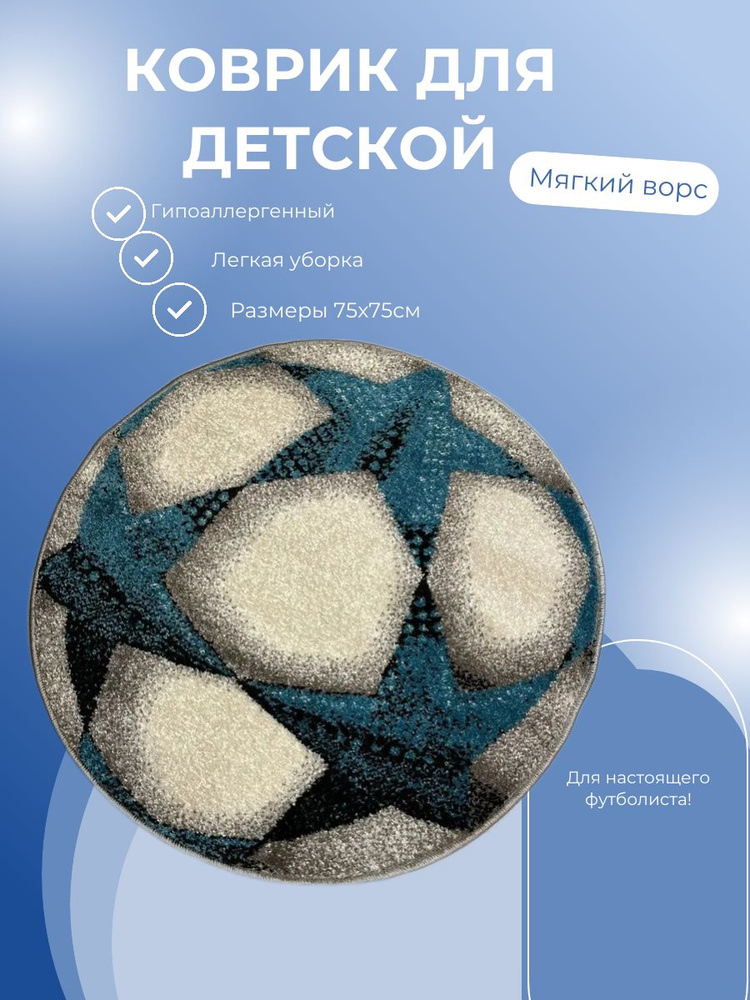 Коврик игровой прикроватный в детскую мячик звезды 0,75*0,75 (75см х 75см) круглый мягкий для мальчика #1