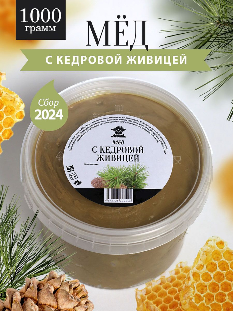 Мёд с кедровой живицей темный 1 кг, натуральный мед, для иммунитета, природное антибактериальное средство, #1