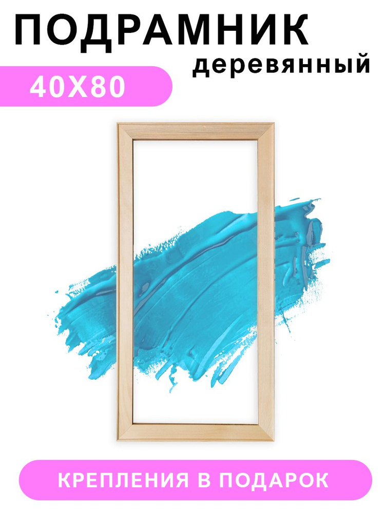 Деревянный подрамник Красиво Красим, 40х80 см #1