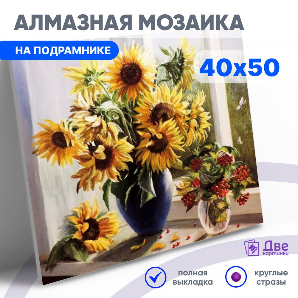 DVEKARTINKI Алмазная мозаика на подрамнике 40x50 см Полная выкладка круглые стразы 40х50Букет подсолнухов #1