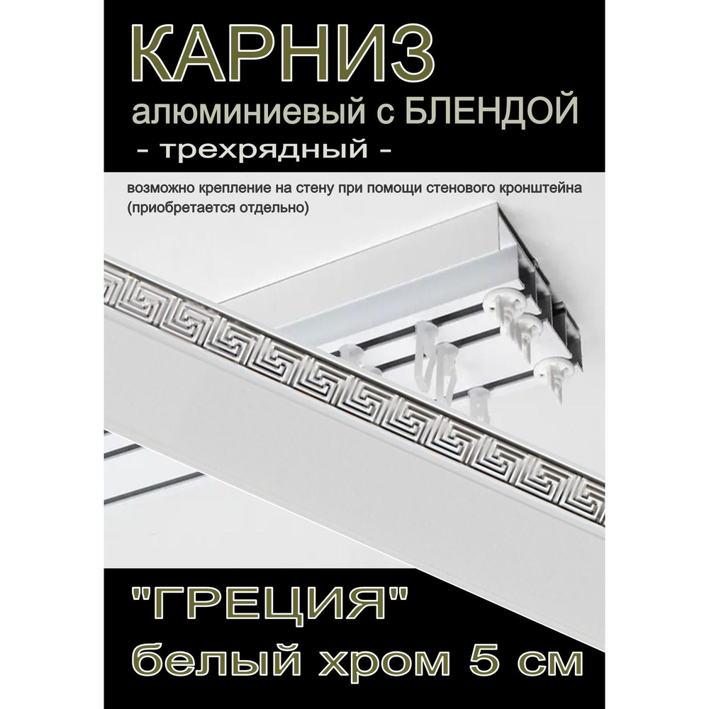 Багетный карниз алюминиевый 3-х рядный Белый с блендой "Греция" белый глянец/хром 350 см  #1
