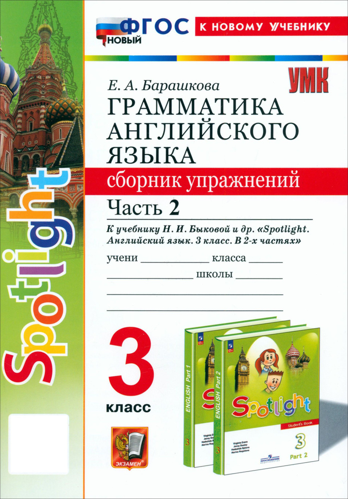 Английский язык. 3 класс. Грамматика. Сборник упражнений к учебнику Н.И. Быковой и др. Часть 2. ФГОС #1