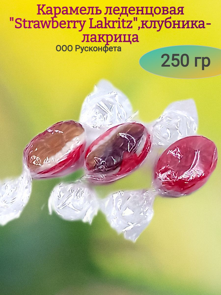Карамель "Strawberry Lakritz",клубника-лакрица, 250 гр - купить с ...