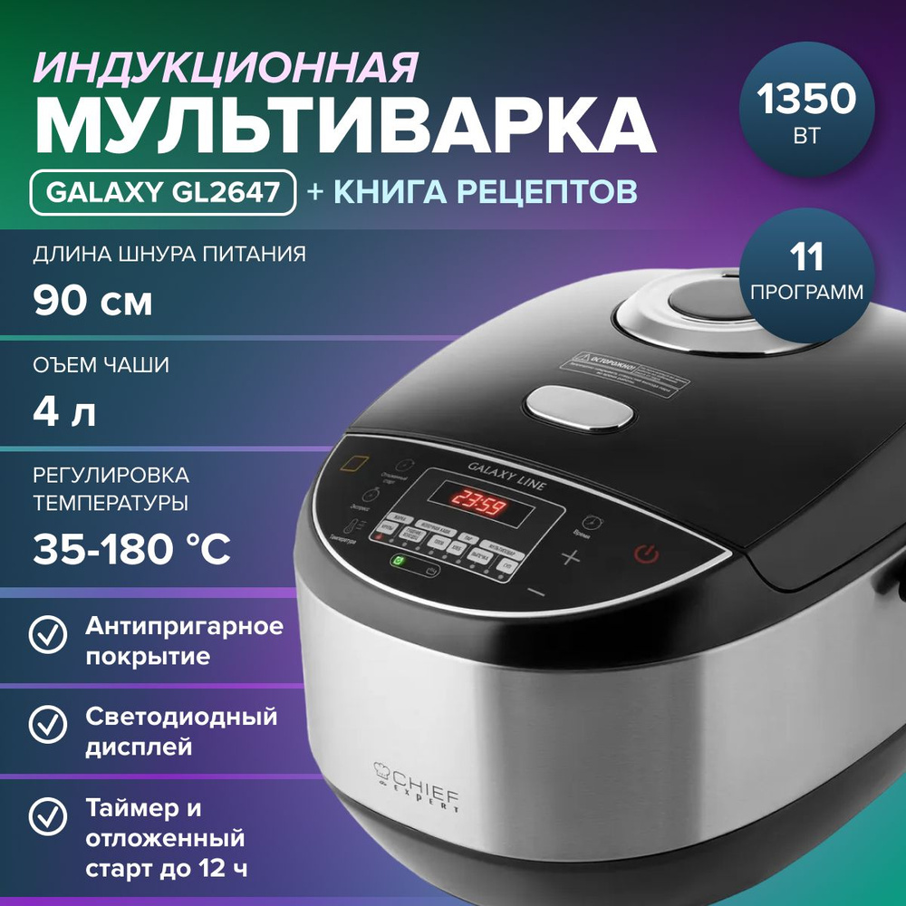 Мультиварка индукционная GALAXY LINE GL2647 ( 1350 Вт, 11 программ, V чаши 4 л, регулировка температуры #1