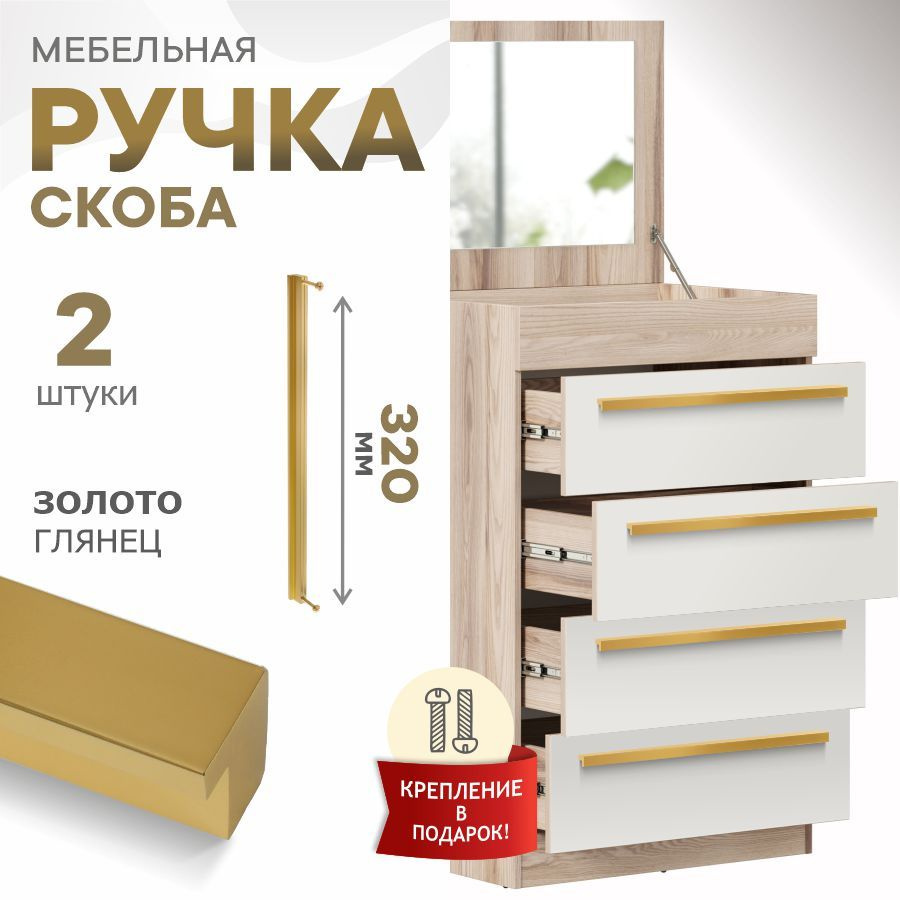 Ручки для мебели 320 мм, для кухни Berta, золото глянец 18К, набор 2 штуки  #1