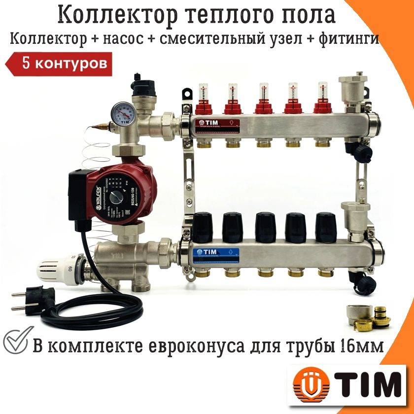 Комплект для водяного теплого пола на 5 контуров с насосом TIM + смесительный узел (20-60C) и фитинги #1