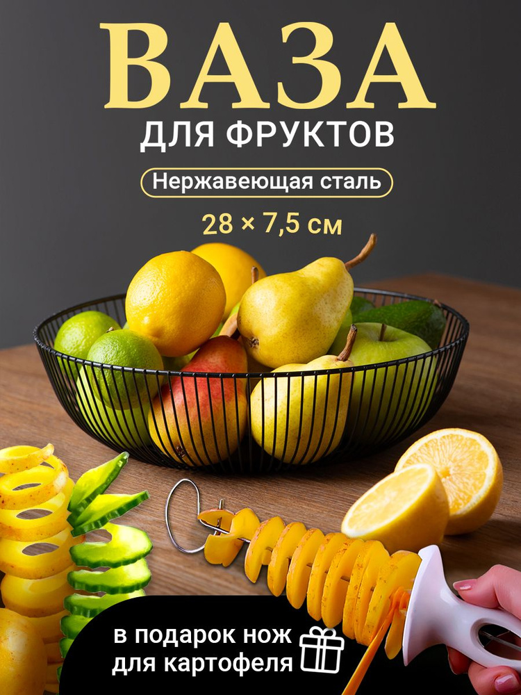 Фруктовница, ваза для фруктов Shiny Kitchen, фигурный нож для резки картофеля спиралью  #1