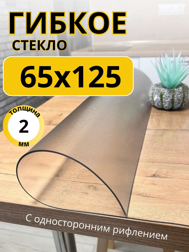 EVKKA Гибкое стекло 65x125 см, толщина 2 мм #1