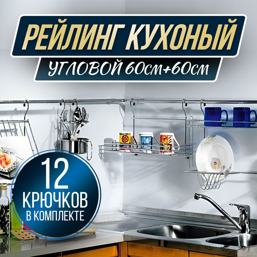 Угловой рейлинг