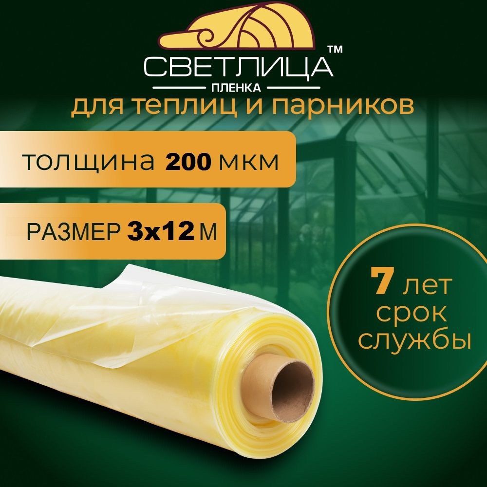 Пленка для теплиц и парников Светлица 3*12м, 200мкм #1